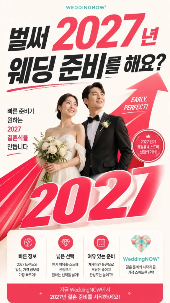💕💍 벌써 2027년 웨딩 준비를 해요? 빠른 시작이 만드는 결혼식의 차이