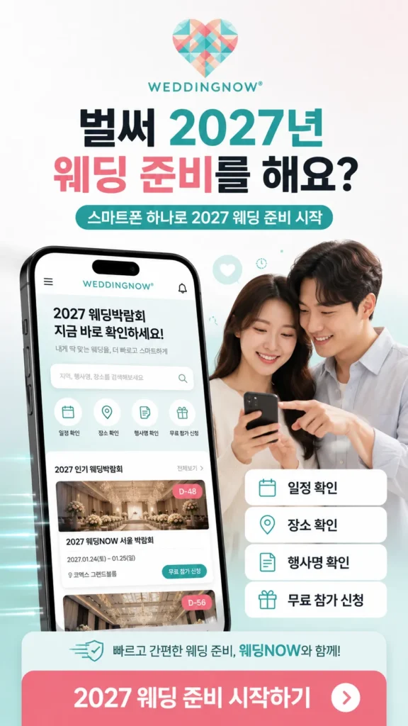 💕💍 벌써 2027년 웨딩 준비를 해요? 빠른 시작이 만드는 결혼식의 차이