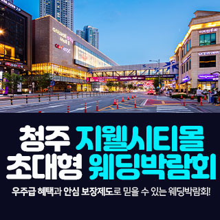 청주 지웰시티몰 웨딩박람회