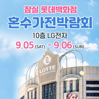 잠실 롯데백화점 혼수가전박람회