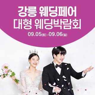 강릉 웨딩크라우드 웨딩박람회