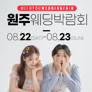 원주 위드유 웨딩박람회