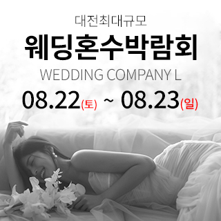 대전 웨딩컴퍼니엘 웨딩혼수박람회