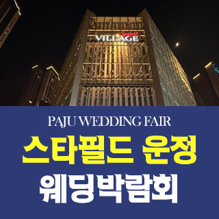 파주 원트웨딩 웨딩박람회