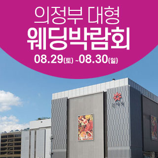 의정부 웨딩크라우드 웨딩박람회