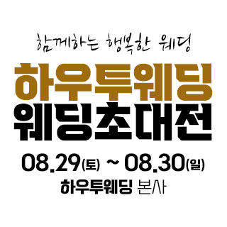 하우투 대형 웨딩박람회