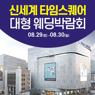 서울 영등포 대형 웨딩박람회