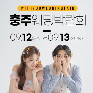 충주 위드유 웨딩박람회