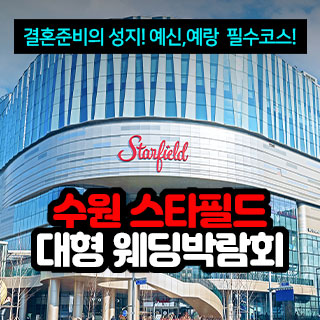 수원 스타필드 대형 웨딩박람회