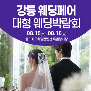 강릉 웨딩크라우드 웨딩박람회