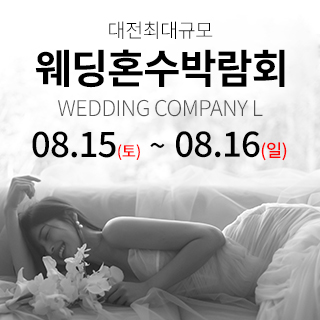 대전 웨딩컴퍼니엘 웨딩혼수박람회