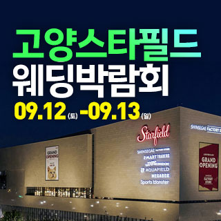 고양 웨딩크라우드 웨딩박람회
