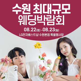 수원 웨딩크라우드 웨딩박람회