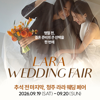 청주 라라웨딩박람회