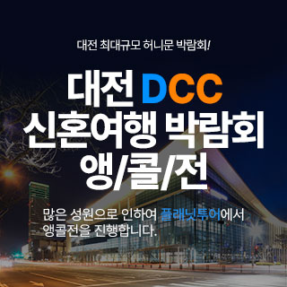 대전 플래닛투어 신혼여행박람회
