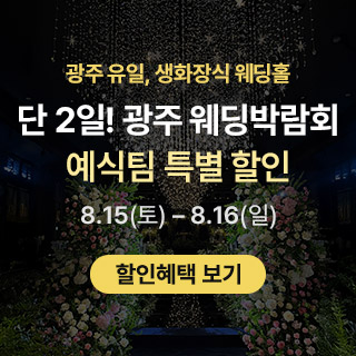광주 웨딩박람회 in 홀리데이인호텔