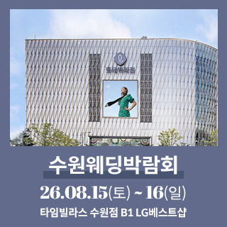 수원 타임빌라스 웨딩박람회