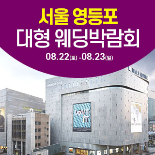 서울 영등포 대형 웨딩박람회