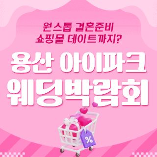 용산 아이파크 웨딩박람회