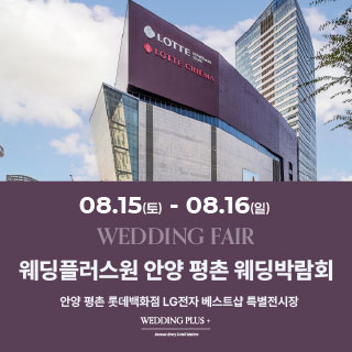 롯데백화점 안양평촌점 웨딩박람회