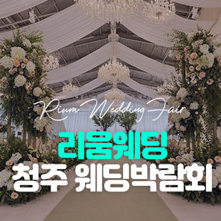 리움웨딩 청주 웨딩박람회