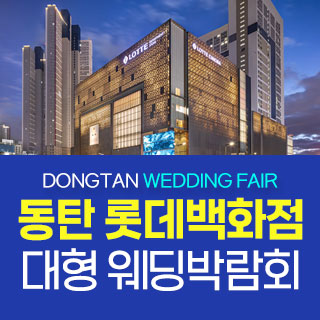 동탄 원트웨딩 웨딩박람회
