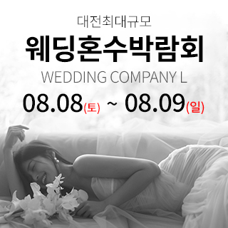 대전 웨딩컴퍼니엘 웨딩혼수박람회
