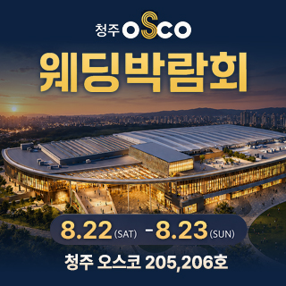 청주 OSCO 웨딩박람회