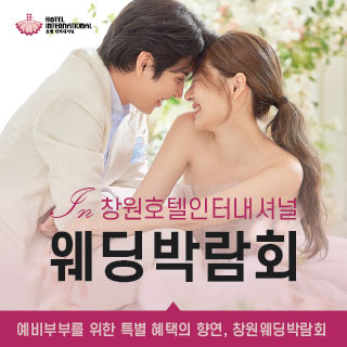 창원 인터내셔널 웨딩박람회
