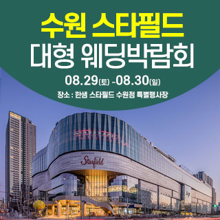 수원 한샘 스타필드 웨딩박람회