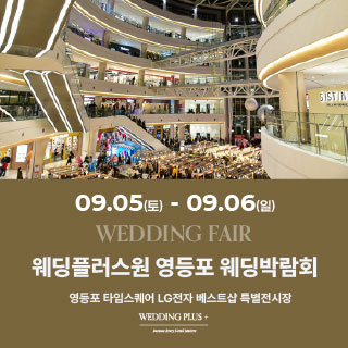 웨딩더하기 영등포웨딩박람회