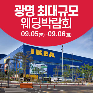 광명 웨딩크라우드 웨딩박람회