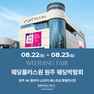 웨딩더하기 원주웨딩박람회