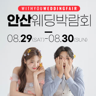 안산 위드유 웨딩박람회