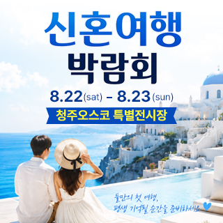 청주 OSCO 허니문박람회