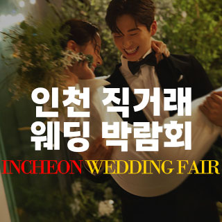 인천 직거래 웨딩박람회