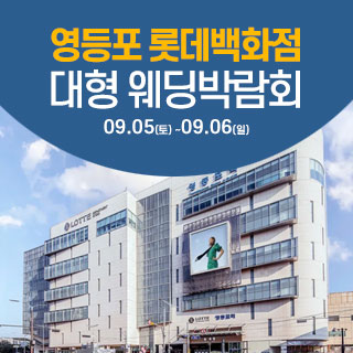 서울 영등포 웨딩크라우드 웨딩박람…