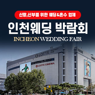 인천 웨딩박람회
