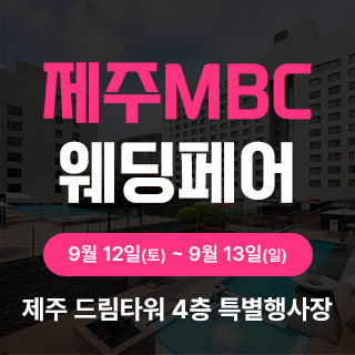 제주 MBC 웨딩페어