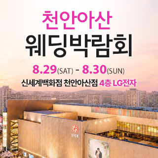 천안 신세계백화점 웨딩박람회
