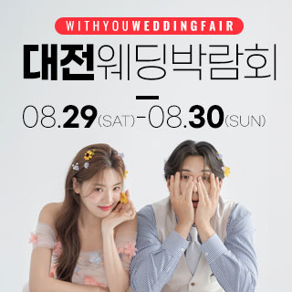 대전 위드유 웨딩박람회