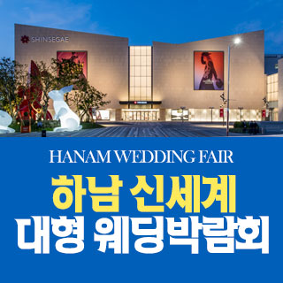 하남 원트웨딩 웨딩박람회