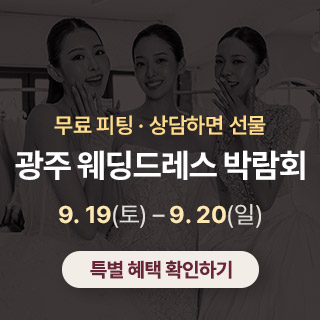 광주 웨딩드레스 박람회
