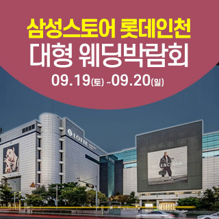 인천 롯데백화점 웨딩박람회