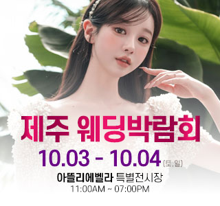 제주 아뜰리에벨라 웨딩박람회