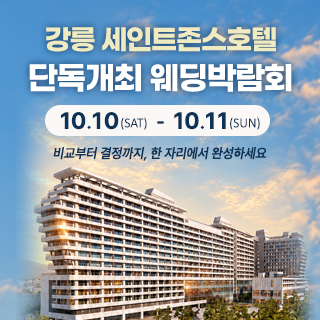 강릉 웨딩박람회