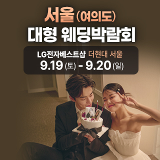 서울 웨딩박람회