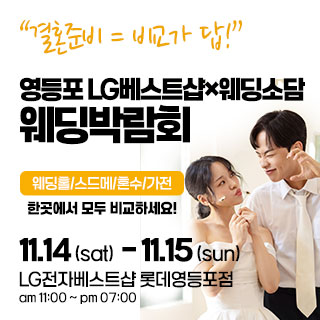 영등포 웨딩박람회