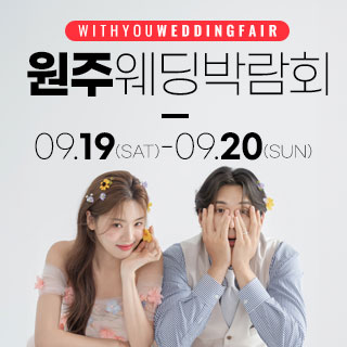 원주 위드유 웨딩박람회