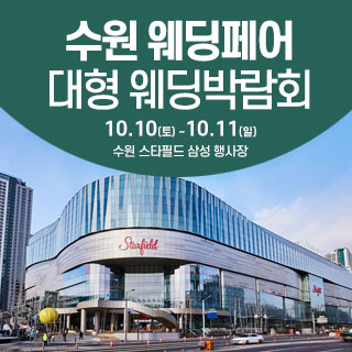수원 스타필드 웨딩박람회